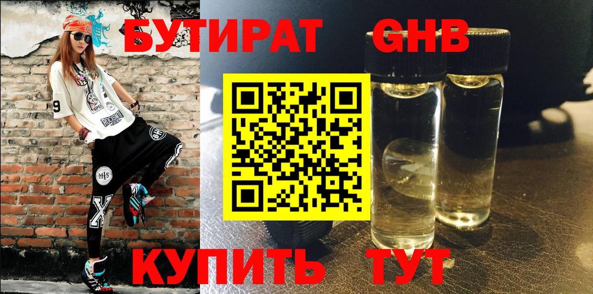 Бутират оксибутират  Вход с VPN  Приморско-Ахтарск 